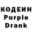 Кодеин Purple Drank Irina Lazarezku